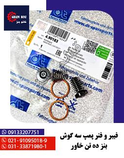فیبر و فنر پمپ سه گوش بنز ده تن خاور