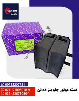 دسته موتور جلو بنز ده تن