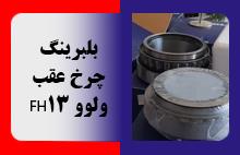 بلبرینگ چرخ عقب ولوو FH13