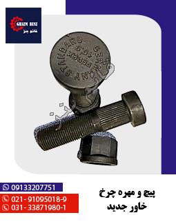 پیچ و مهره چرخ خاور جدید