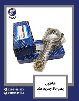 شاطون پمپ باد جدید هند