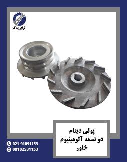 پولی دینام دو تسمه آلومینیوم خاور 