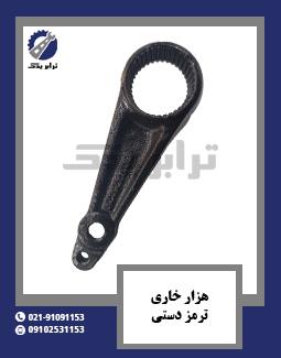 هزار خاری ترمز دستی