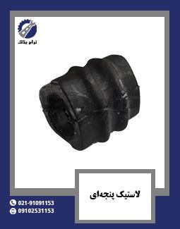 لاستیک پنجه‌ای