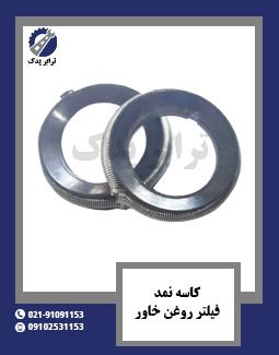 کاسه نمد فیلتر روغن خاور 