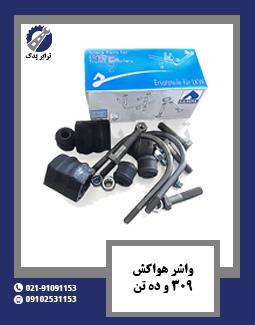 واشر هواکش 309 و ده تن 