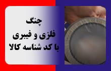 چنگ فلزی و فیبری