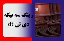 رینگ سه تیکه دی تی