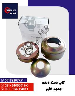 کاپ دسته دنده جدید خاور