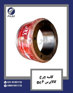 کاسه چرخ کالابرس 6 پیچ