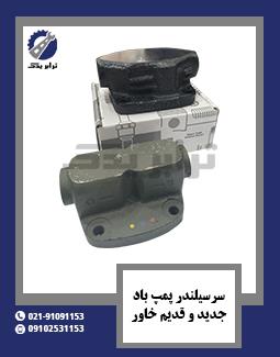 سرسیلندر پمپ باد جدید و قدیم خاور