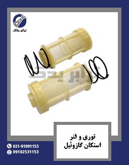 توری و فنر استکان گازوئیل