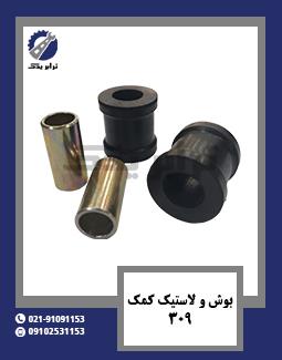 بوش و لاستیک کمک 309