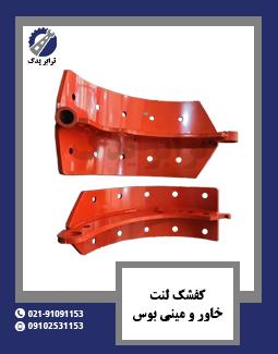 کفشک لنت خاور و مینی بوس 