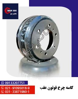 کاسه چرخ فوتون عقب