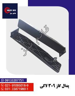 پدال گاز 309 لاکی