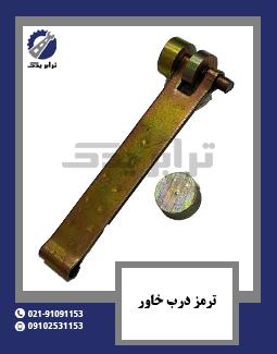 ترمز درب خاور