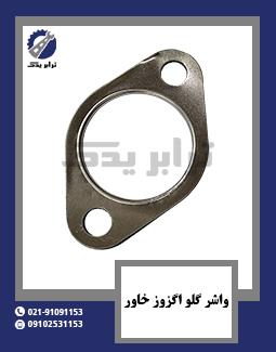 واشر گلو اگزوز خاور