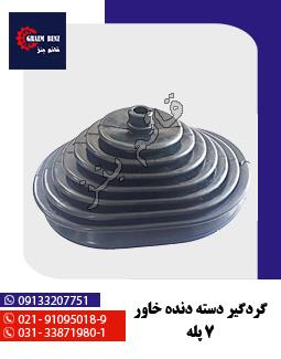 گردگیر دسته دنده خاور 7 پله
