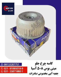 کاسه چرخ جلو مینی بوس 508 آسیا