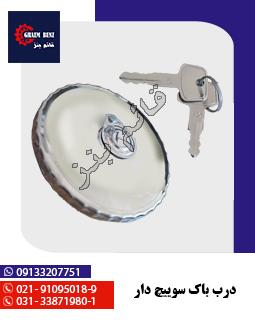 درب باک سوییچ دار