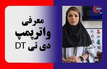 معرفی واتر پمپ دی تی