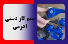 سیم گاز دستی اهرمی