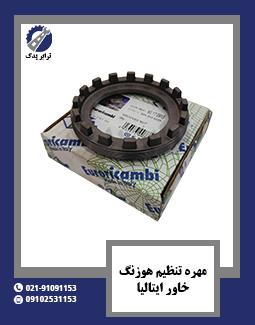 مهره تنظیم هوزنگ خاور ایتالیا