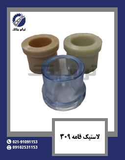 لاستیک قامه 309