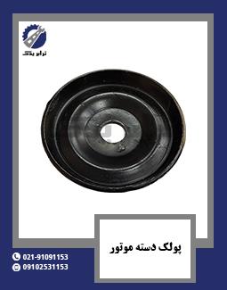 پولک دسته موتور