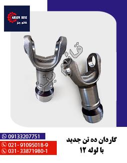 نر و ماده گاردان 39x118 ( الوند - فوتون - کاویان )
