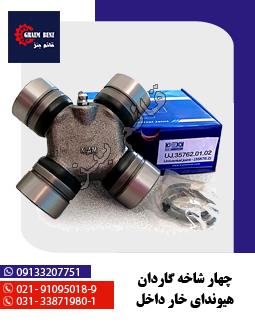 نر و ماده گاردان 39x118 ( الوند - فوتون - کاویان )