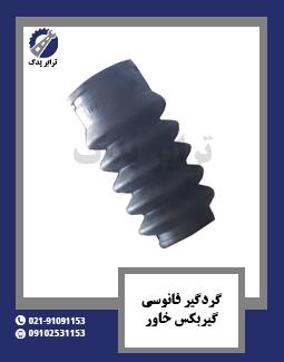 گردگیر فانوسی گیربکس خاور 