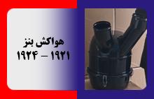 هواکش بنز 1921 - 1924