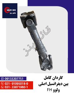 گاردان کامل بین دیفرانسیل اصلی ولوو FH