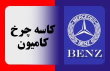 کاسه چرخ های کامیون