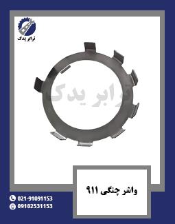 واشر چنگی - 911 