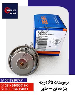 ترموستات 65 درجه بنز ده تن - خاور