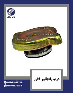 درب رادیاتور خاور
