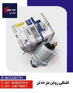 فشنگی روغن بنز ده تن