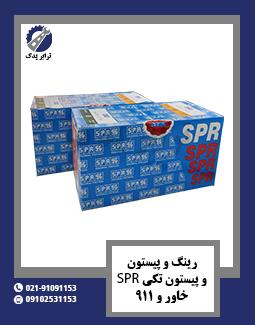 رینگ و پیستون و پیستون تکی SPR خاور و 911