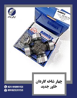 چهار شاخه گاردان خاور جدید