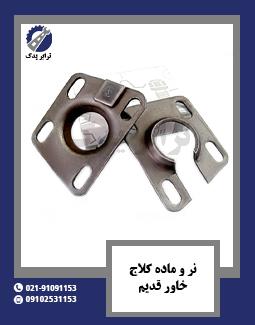 نر و ماده کلاچ خاور قدیم