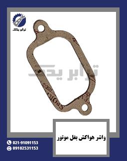 واشر هواکش بغل موتور