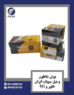 بوش شاطون و میل سوپاپ ایران خاور و 911