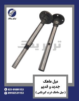 میل ماهک جدید و قدیم ( میل ماهک درب گیربکس )