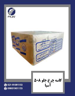 کاسه چرخ جلو 508 آسیا