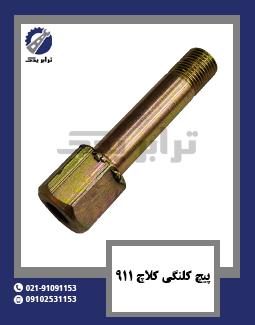پیچ کلنگی کلاچ 911