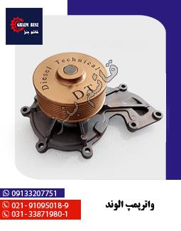 واترپمپ - الوند