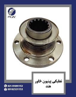 نعلبکی پینیون خاور هند